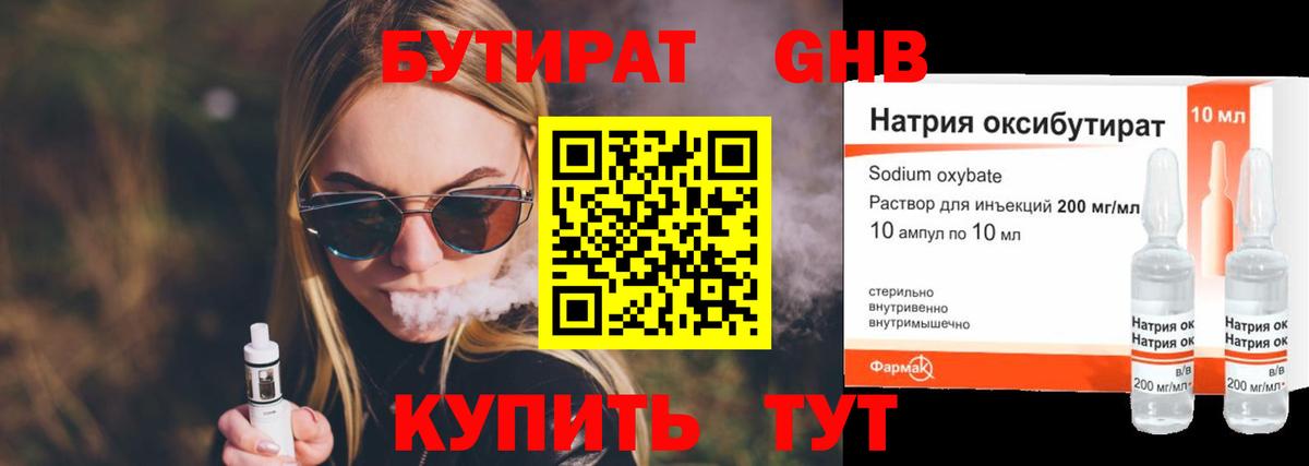 БУТИРАТ GHB Десногорск