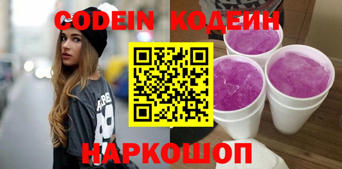 Десногорск  Кодеин Purple Drank  Вход с VPN 